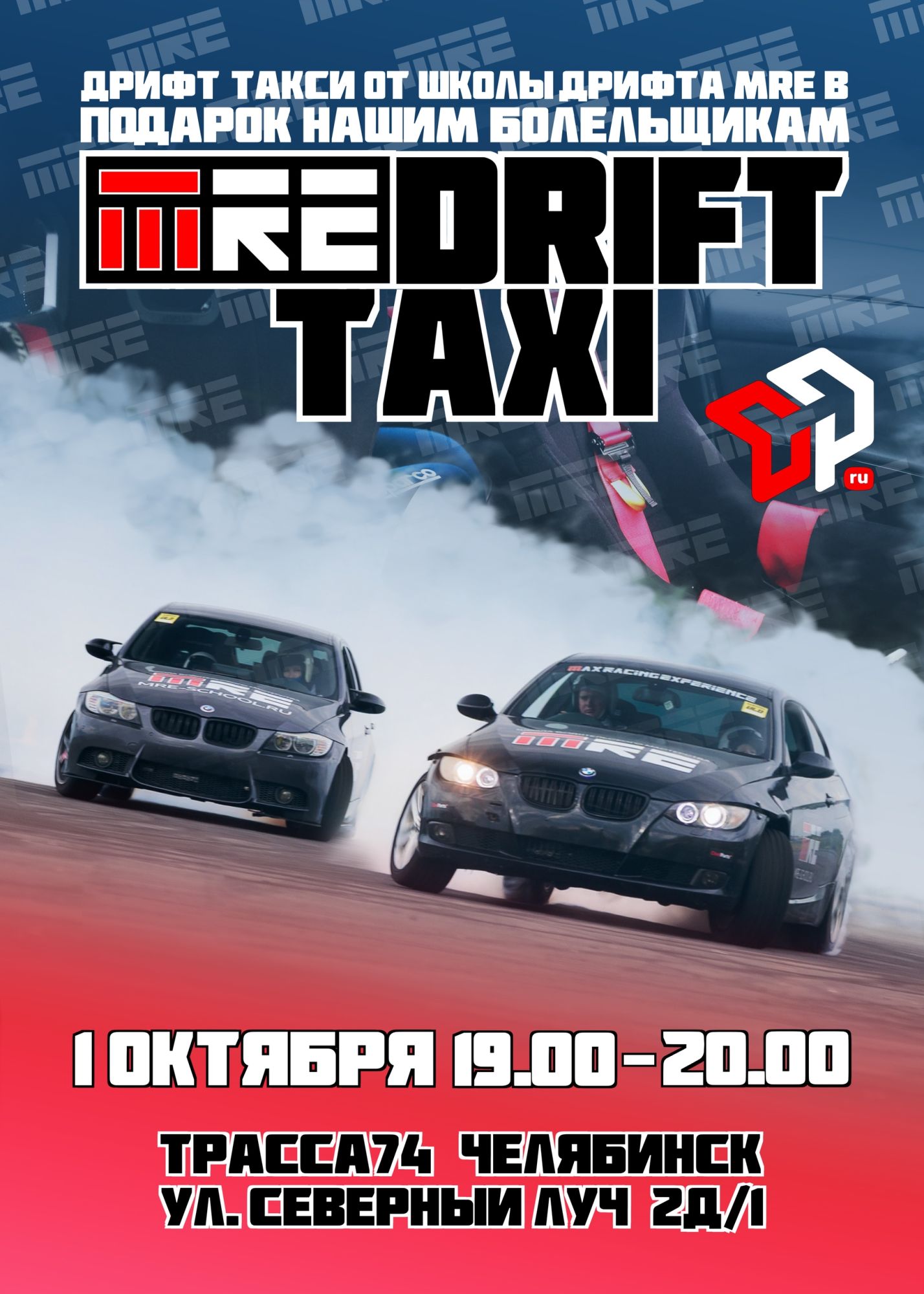 Дрифт-такси от школы дрифта MRE в подарок нашим болельщикам! Дрифт-такси от школы дрифта MRE в подарок нашим болельщикам!